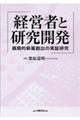 経営者と研究開発