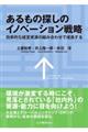 あるもの探しのイノベーション戦略