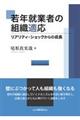 若年就業者の組織適応