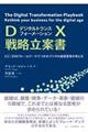 ＤＸ戦略立案書