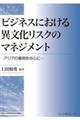 ビジネスにおける異文化リスクのマネジメント