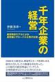 千年企業の経営