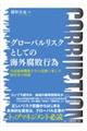 グローバルリスクとしての海外腐敗行為