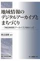 地域情報のデジタルアーカイブとまちづくり