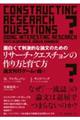 面白くて刺激的な論文のためのリサーチ・クエスチョンの作り方と育て方