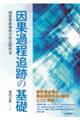 因果過程追跡の基礎