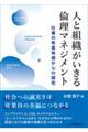 人と組織がいきる倫理マネジメント