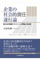 企業の社会的責任遂行論