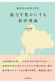 福井県の企業に学ぶ　地方を豊かにする経営理論