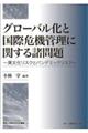 グローバル化と国際危機管理に関する諸問題