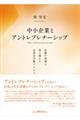 中小企業とアントレプレナーシップ