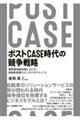 �|�X�gCASE����̋����헪