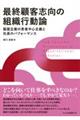 最終顧客志向の組織行動論