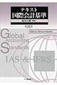 テキスト国際会計基準　第６版