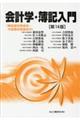 会計学・簿記入門 第14版