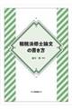 租税法修士論文の書き方