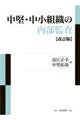 中堅・中小組織の内部監査　改訂版