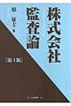 株式会社監査論　第４版