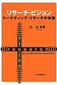 リサーチ・ビジョン