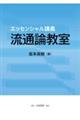 エッセンシャル講義 流通論教室