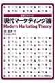 図表でわかる！現代マーケティング論