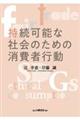 持続可能な社会のための消費者行動