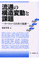 流通の構造変動と課題