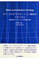 マス・カスタマイゼーション戦略のメカニズム