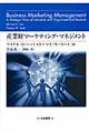 産業財マーケティング・マネジメント