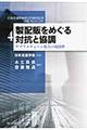 製配販をめぐる対抗と協調