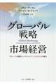 グローバル戦略市場経営