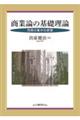 商業論の基礎理論