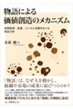 物語による価値創造のメカニズム