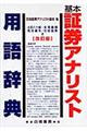 基本証券アナリスト用語辞典　改訂版