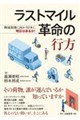 ラストマイル革命の行方