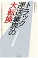 トラック運送業界の大転換