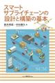 スマートサプライチェーンの設計と構築の基本