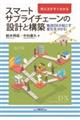 考え方がすぐわかるスマートサプライチェーンの設計と構築
