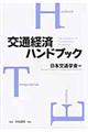 交通経済ハンドブック