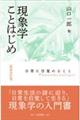 現象学ことはじめ　新装改訂版