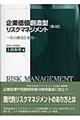 企業価値創造型リスクマネジメント　第４版