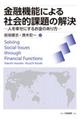 金融機能による社会的課題の解決