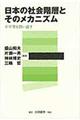 日本の社会階層とそのメカニズム