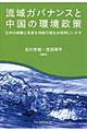 流域ガバナンスと中国の環境政策