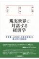 現実世界と対話する経済学