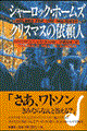 シャーロック・ホームズクリスマスの依頼人