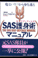 ＳＡＳ護身術マニュアル