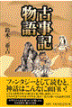古事記物語