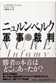 ニュルンベルク軍事裁判　上　新装