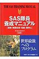 ＳＡＳ隊員養成マニュアル